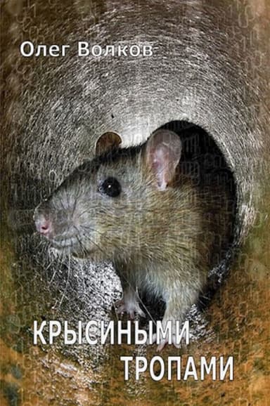 Крысиными тропами. Том I