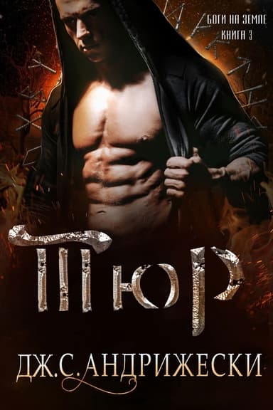 Тюр (ЛП)