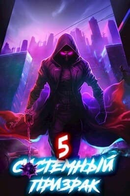 Системный призрак 5 (СИ)