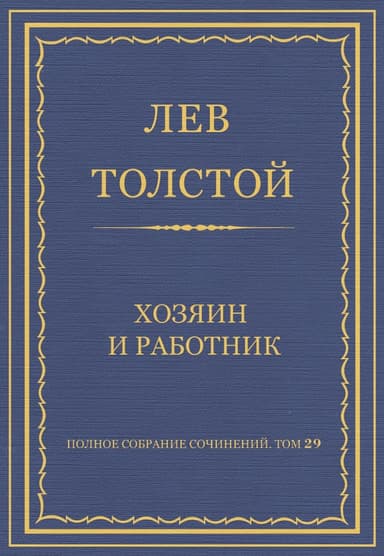 Хозяин и работник