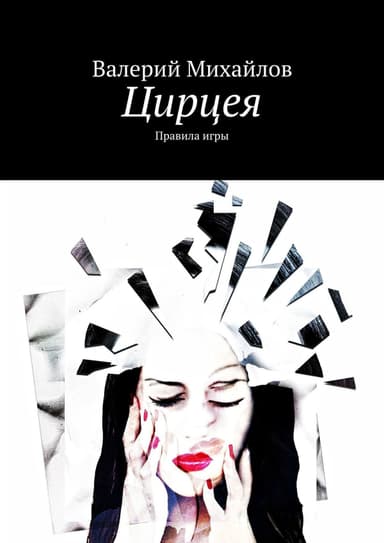 Цирцея. Правила игры.(СИ)
