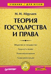 Теория государства и права: Учебник для высших учебных заведений.