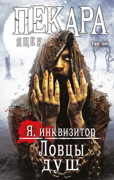 Ловцы душ (ЛП)