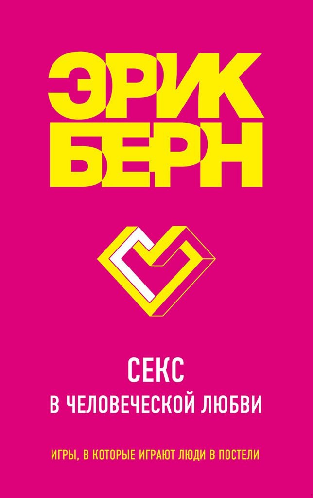 Секс в человеческой любви