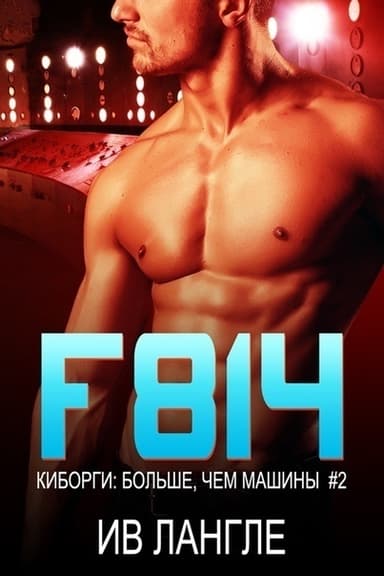 F814 (ЛП)