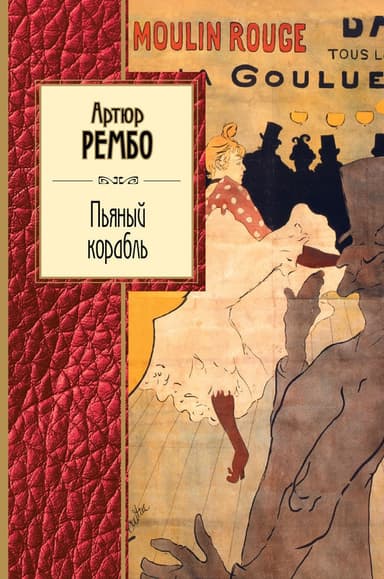 Пьяный корабль. Стихотворения