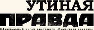 Утиная правда 2005 (1)