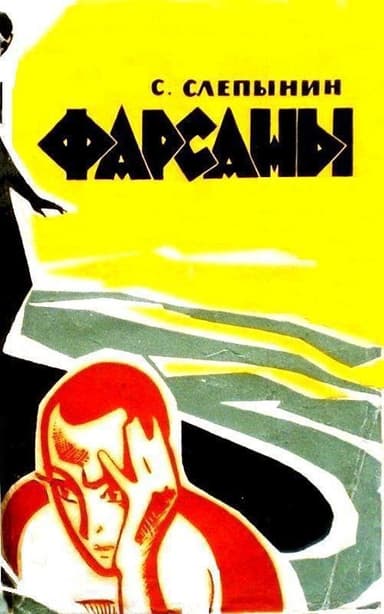 Фарсаны (с илл.)