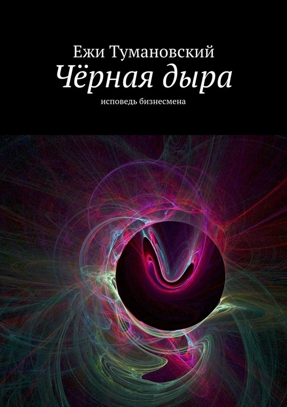 Чёрная дыра
