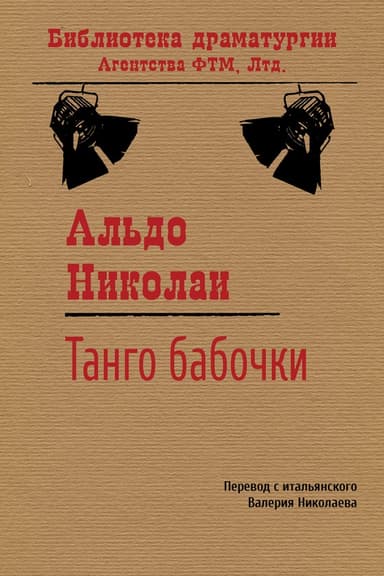 Танго бабочки