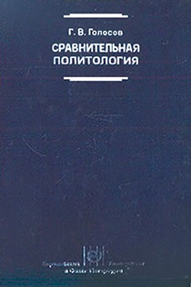 Сравнительная политология: Учебник