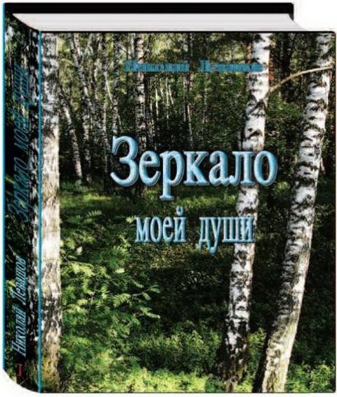 Зеркало моей души. Том 1. Хорошо в стране советской жить...
