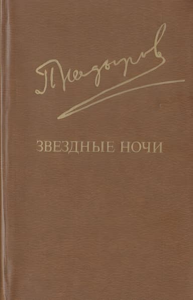 Звездные ночи