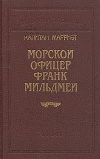 Морской офицер Франк Мильдмей