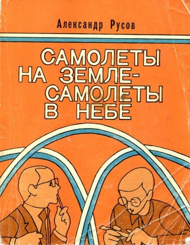 Самолеты на земле — самолеты в небе