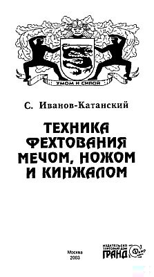 Техника фехтования ножом, мечом и кинжалом