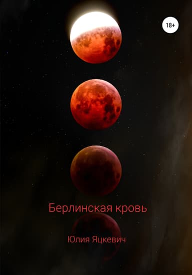 Берлинская кровь 2 (СИ)