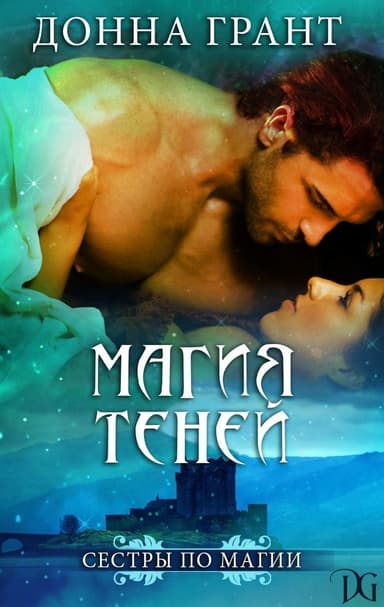 Магия теней (ЛП)