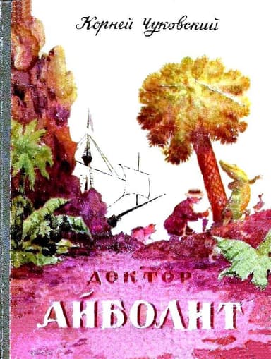 Доктор Айболит
