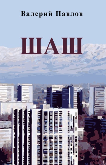 Шаш