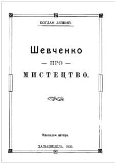 Шевченко про мистецтво