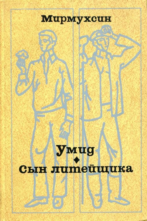 Умид. Сын литейщика