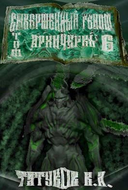 Совершенный геном: Архичервь [Том 6]
