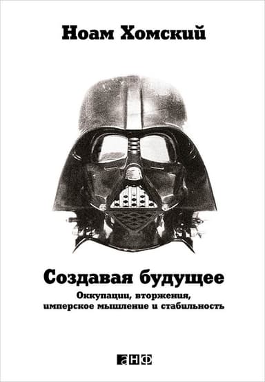 Создавая будущее. Оккупации, вторжения, имперское мышление и стабильность