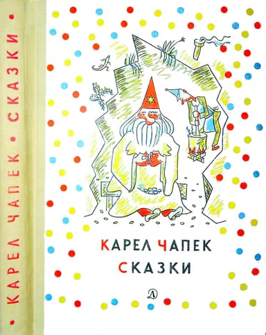 Сказки и веселые истории