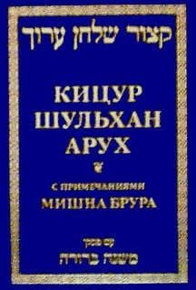 Кицур Шульхан Арух