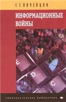 Информационные войны