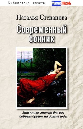 Современный сонник Степановой