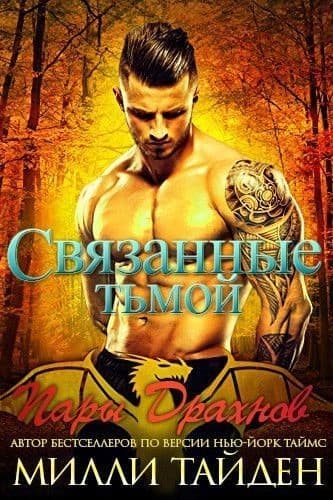 Связанные тьмой (ЛП)