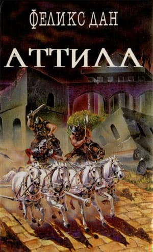 Аттила
