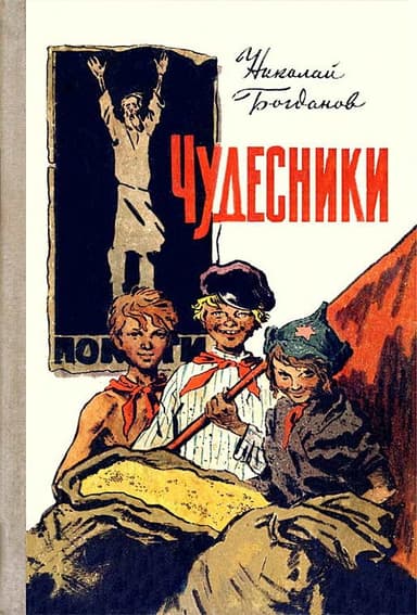 Чудесники