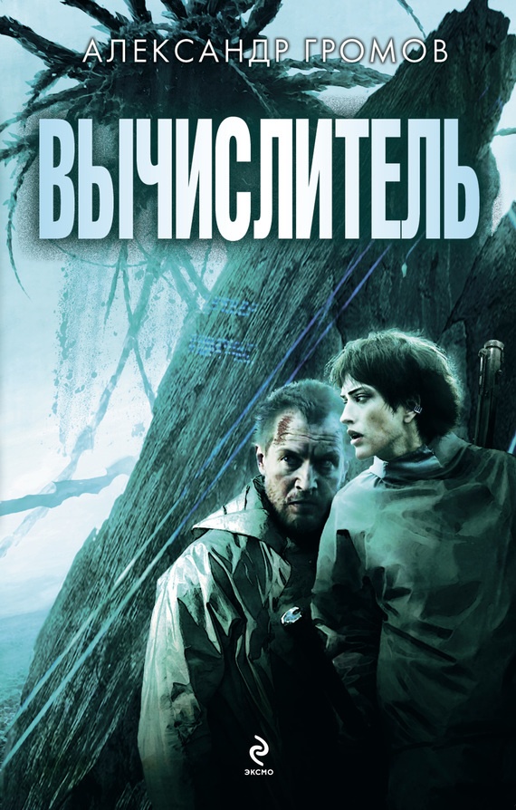 Вычислитель (дилогия)