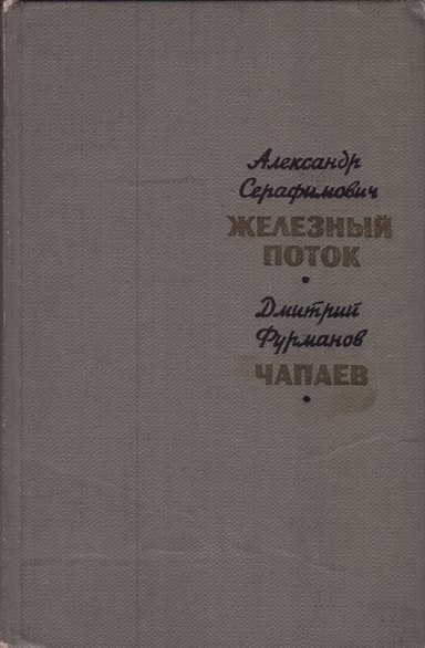 Железный поток. Чапаев