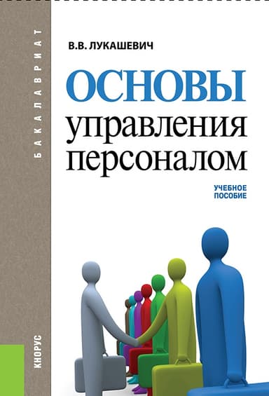 Основы управления персоналом