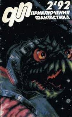«Приключения, Фантастика» 1992 № 02