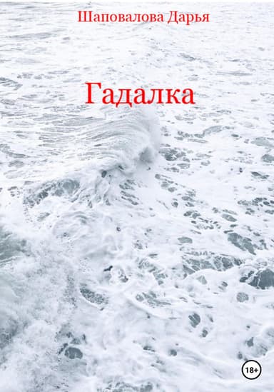 Гадалка