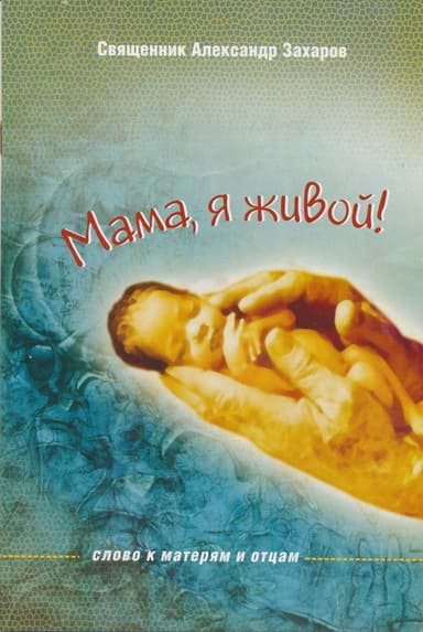 Мама, я живой! Слово к матерям и отцам