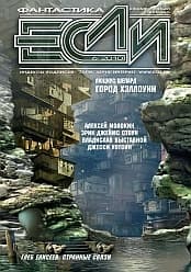 «Если», 2010 № 06