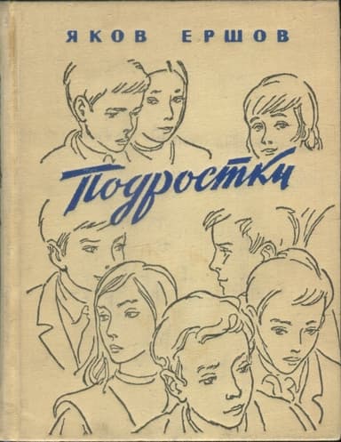 Подростки