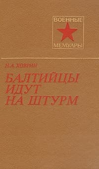 Балтийцы идут на штурм