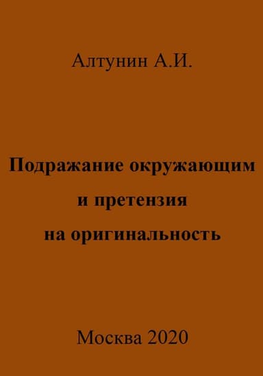 Подражание окружающим и претензия на оригинальность
