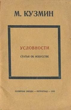 Условности (статьи об искусстве)