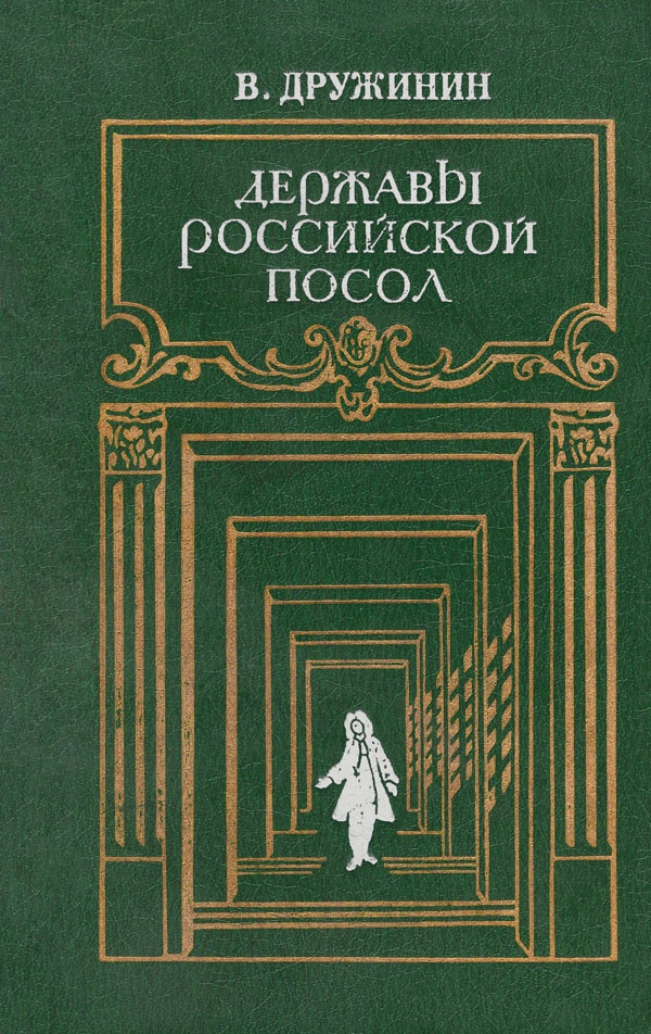 Державы Российской посол