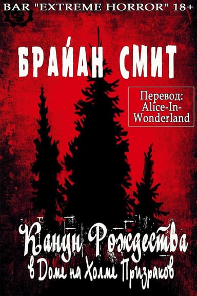 Канун Рождества в Доме на Холме Призраков