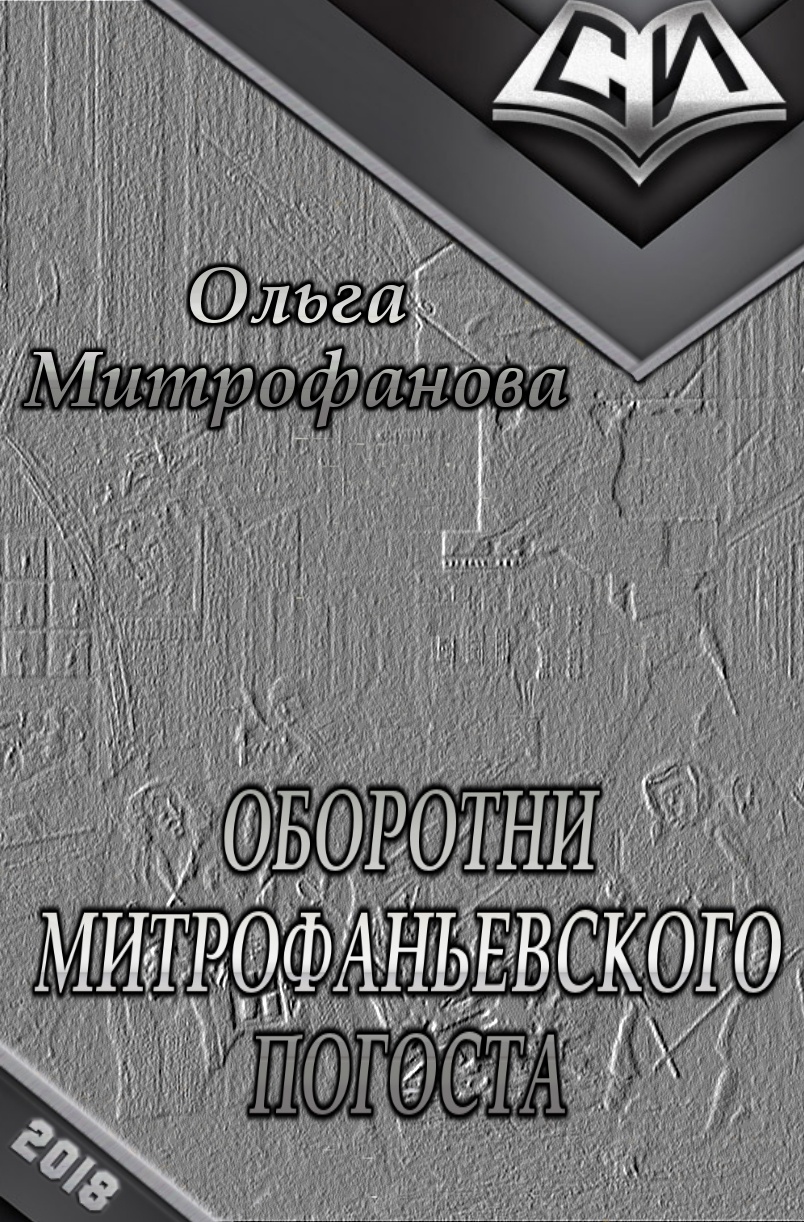 Оборотни Митрофаньевского погоста (СИ)