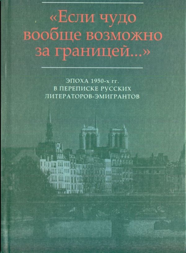 «…Мир на почетных условиях»: Переписка В.Ф. Маркова с М.В. Вишняком (1954-1959)